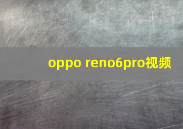 oppo reno6pro视频